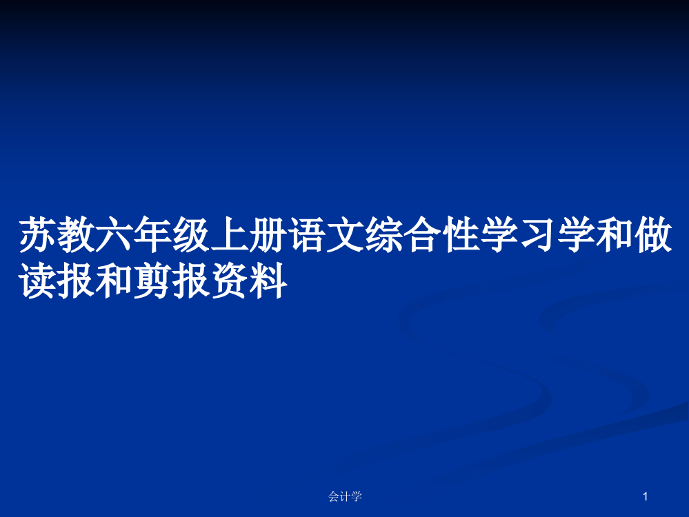 苏教六年级上册语文综合性学习学和做读报和剪报资料学习课件