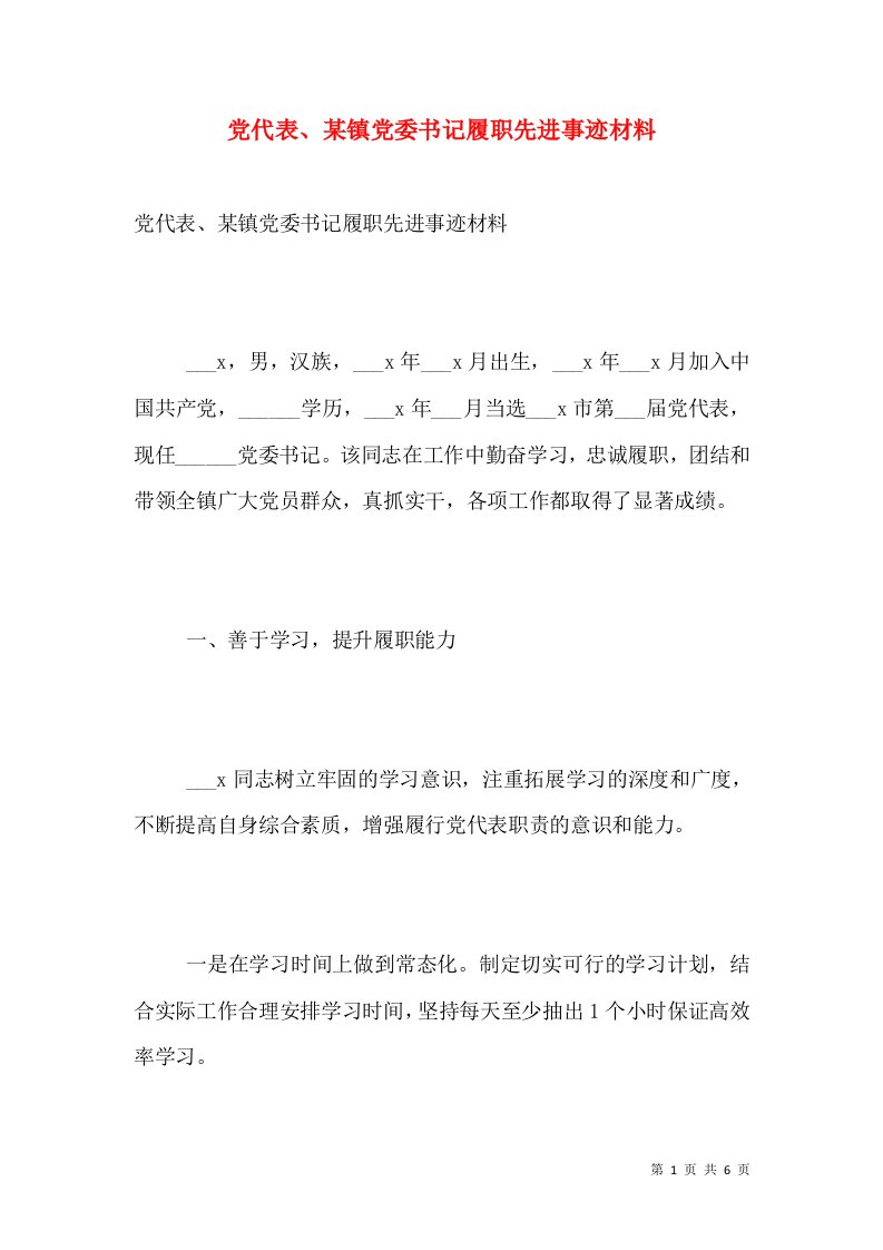 党代表、某镇党委书记履职先进事迹材料