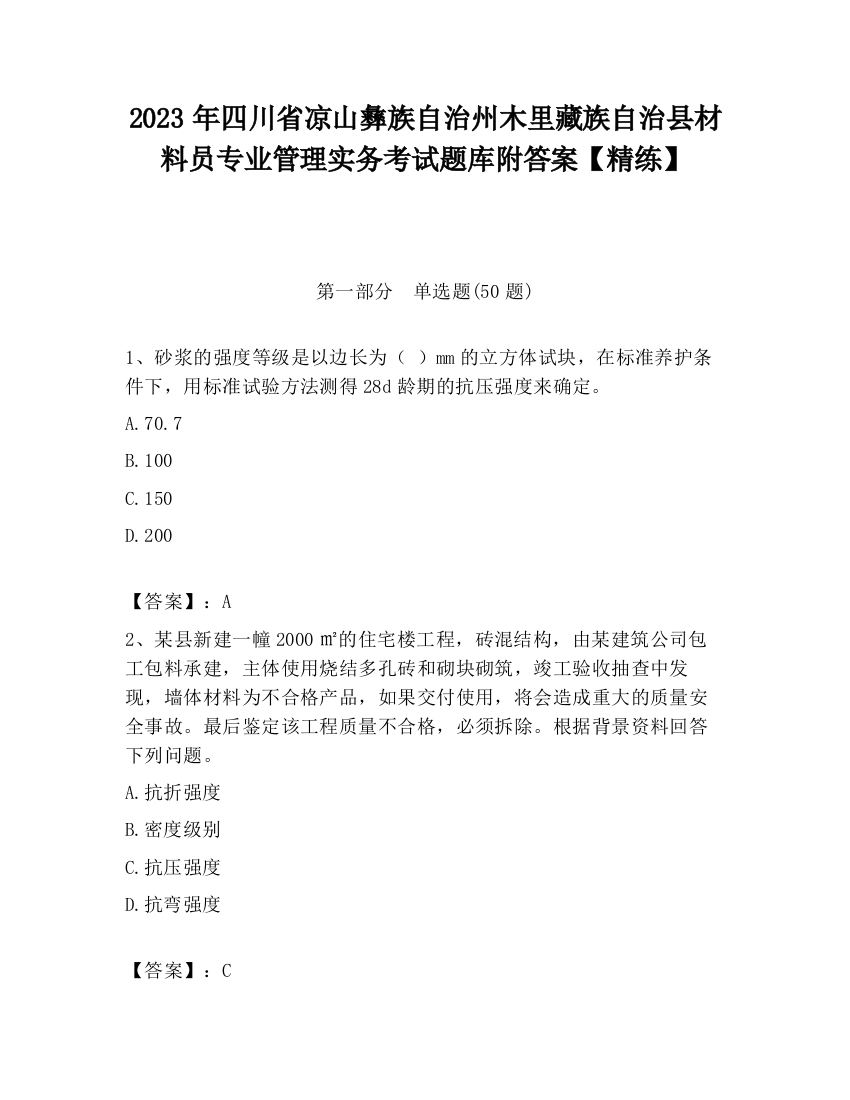 2023年四川省凉山彝族自治州木里藏族自治县材料员专业管理实务考试题库附答案【精练】