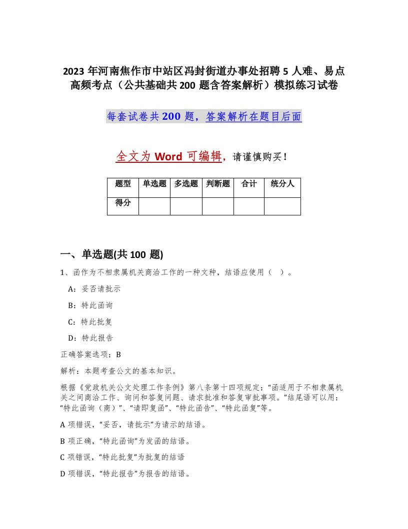 2023年河南焦作市中站区冯封街道办事处招聘5人难易点高频考点公共基础共200题含答案解析模拟练习试卷