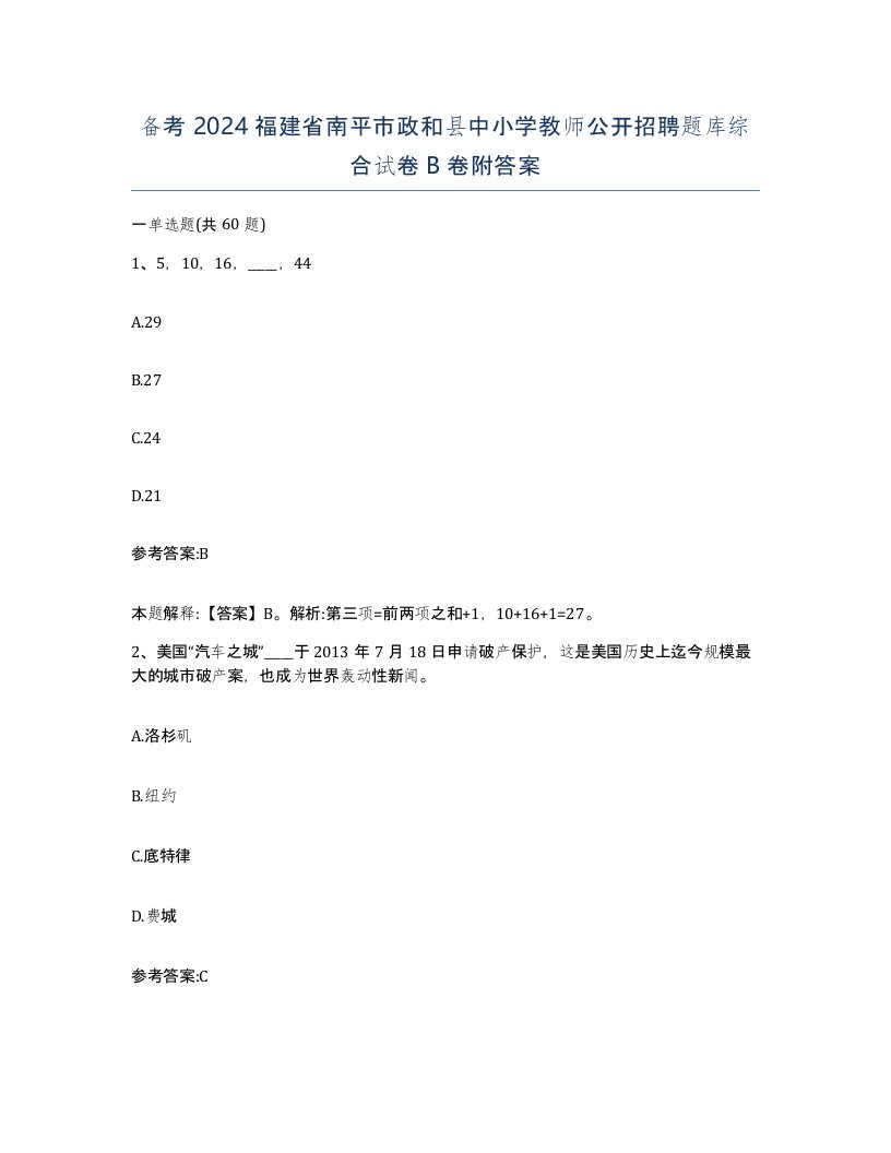 备考2024福建省南平市政和县中小学教师公开招聘题库综合试卷B卷附答案