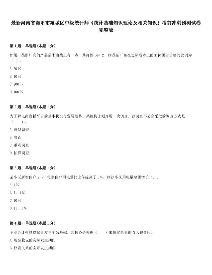 最新河南省南阳市宛城区中级统计师《统计基础知识理论及相关知识》考前冲刺预测试卷完整版