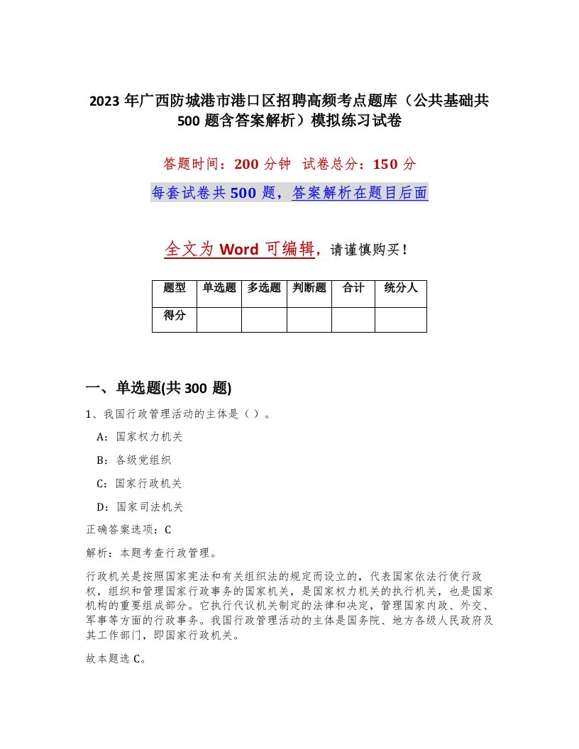 2023年广西防城港市港口区招聘高频考点题库公共基础共500题含答案解析模拟练习试卷