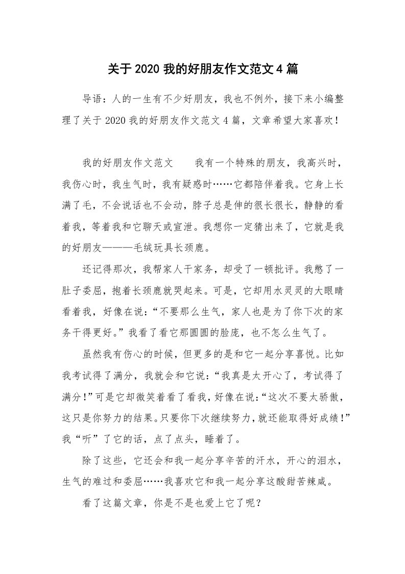 关于2020我的好朋友作文范文4篇