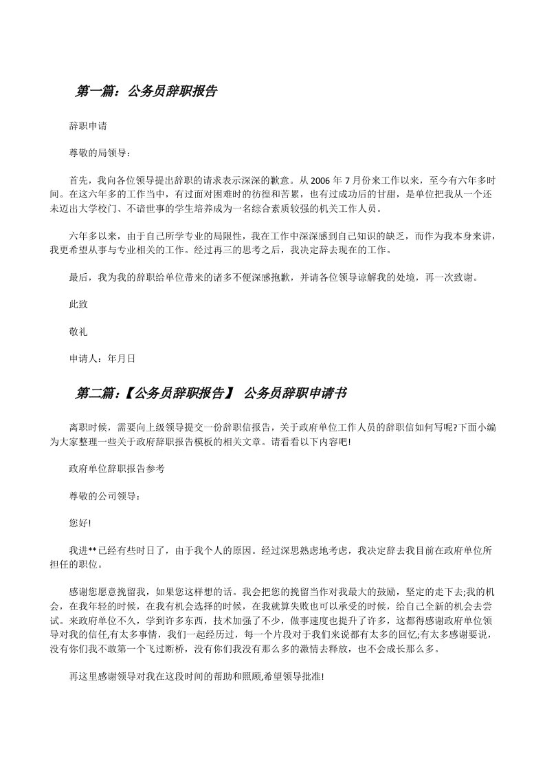 公务员辞职报告（合集5篇）[修改版]