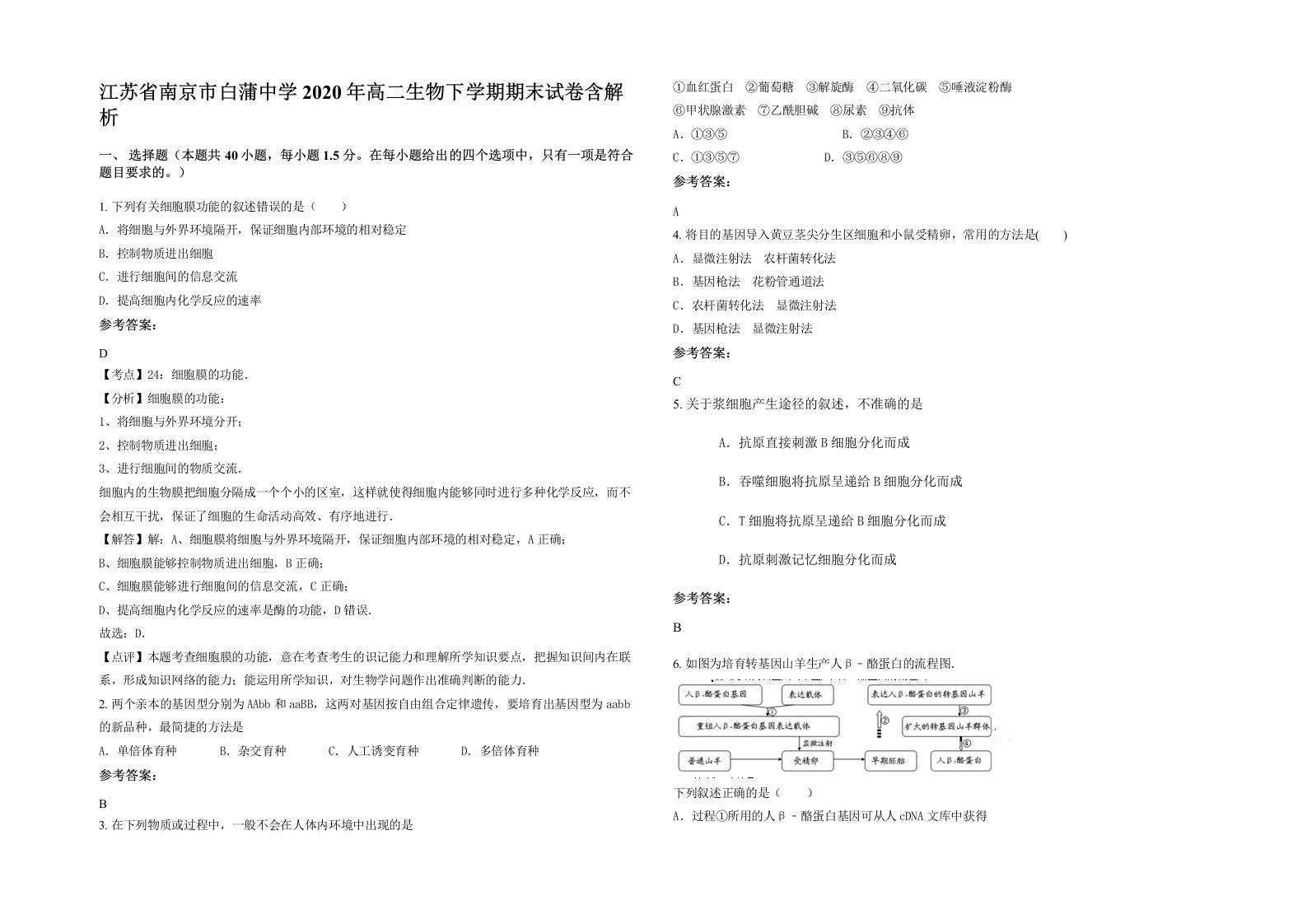 江苏省南京市白蒲中学2020年高二生物下学期期末试卷含解析