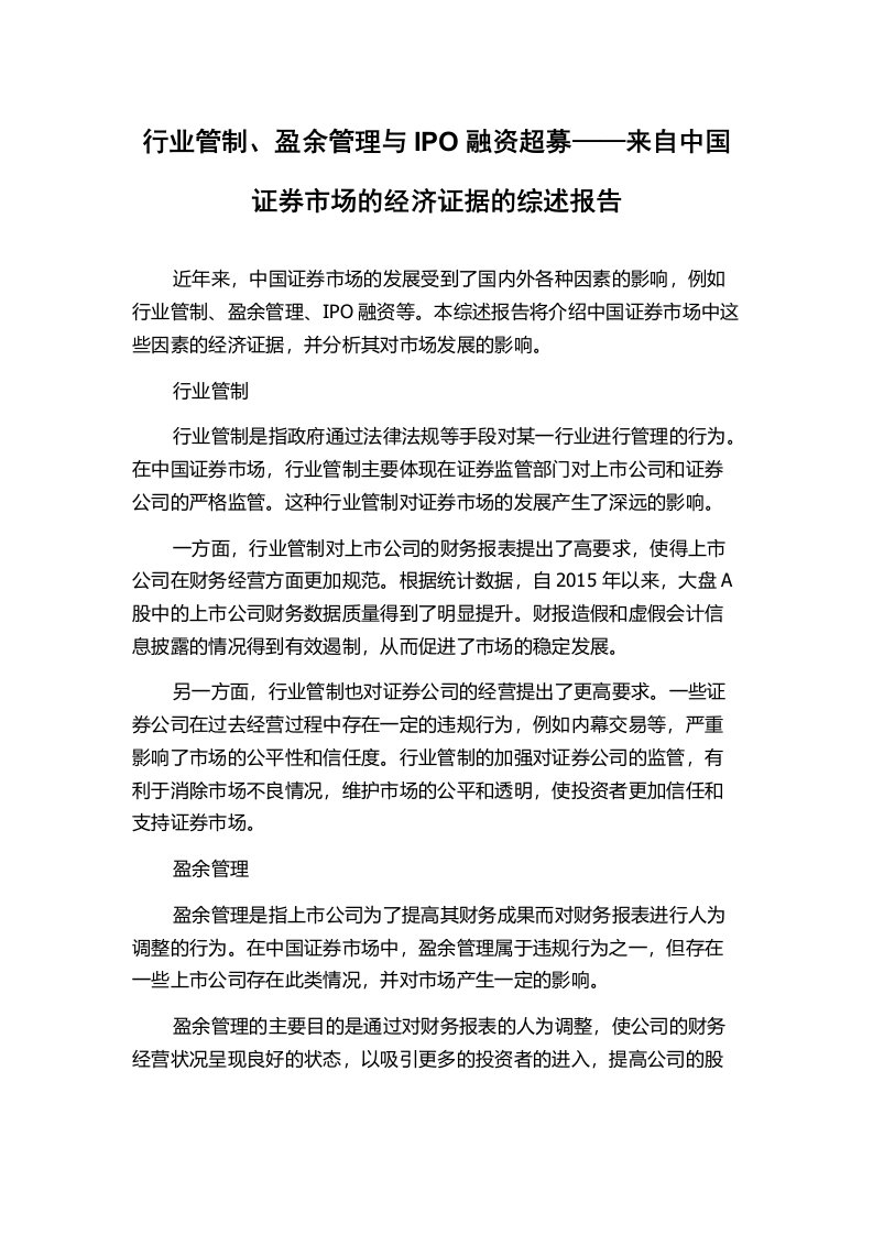 行业管制、盈余管理与IPO融资超募——来自中国证券市场的经济证据的综述报告