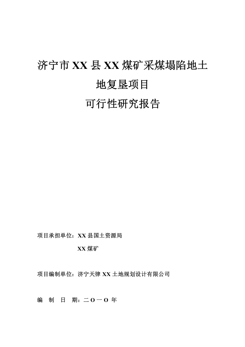 济宁市某煤矿采煤塌陷地土地复垦项目可行性研究报告