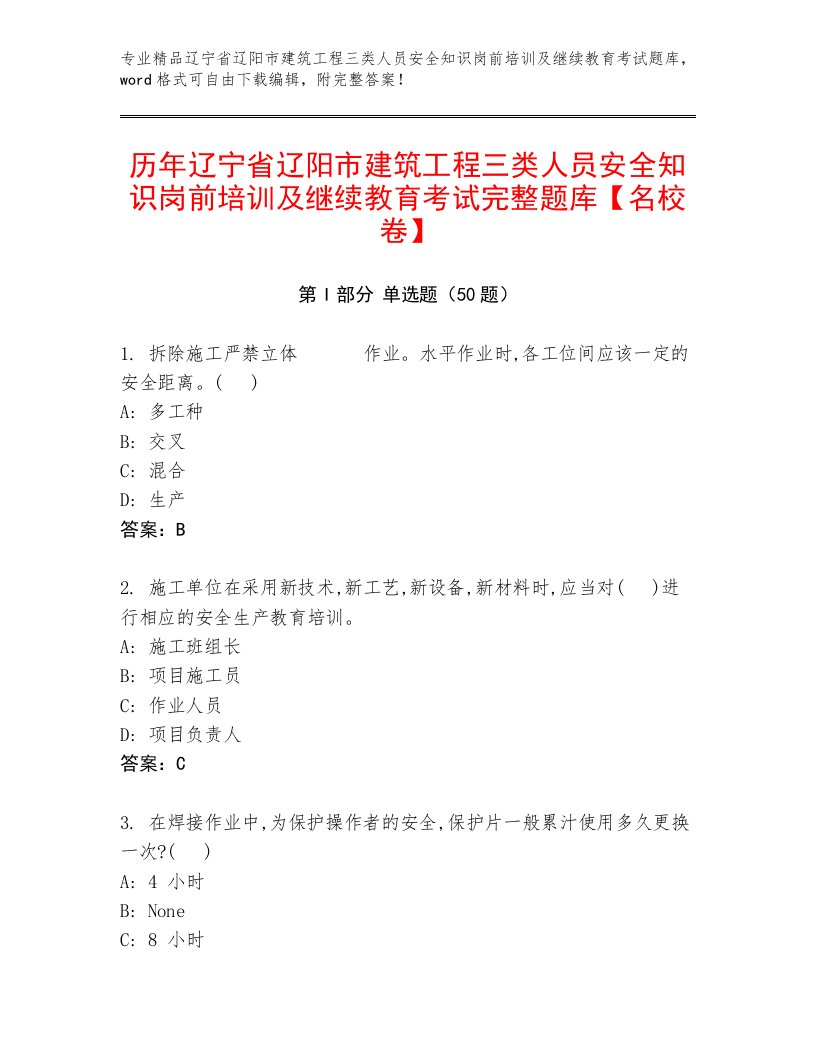 历年辽宁省辽阳市建筑工程三类人员安全知识岗前培训及继续教育考试完整题库【名校卷】