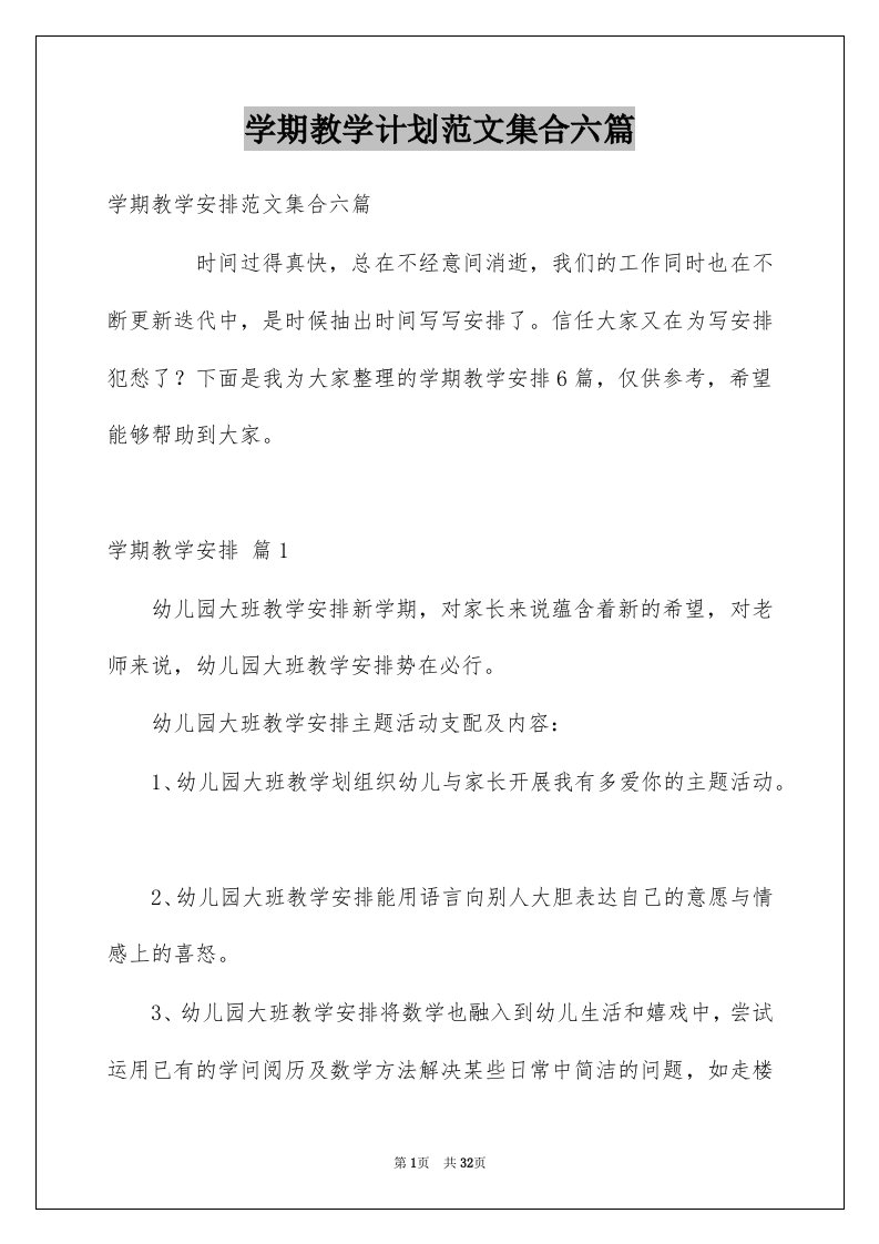 学期教学计划范文集合六篇精选