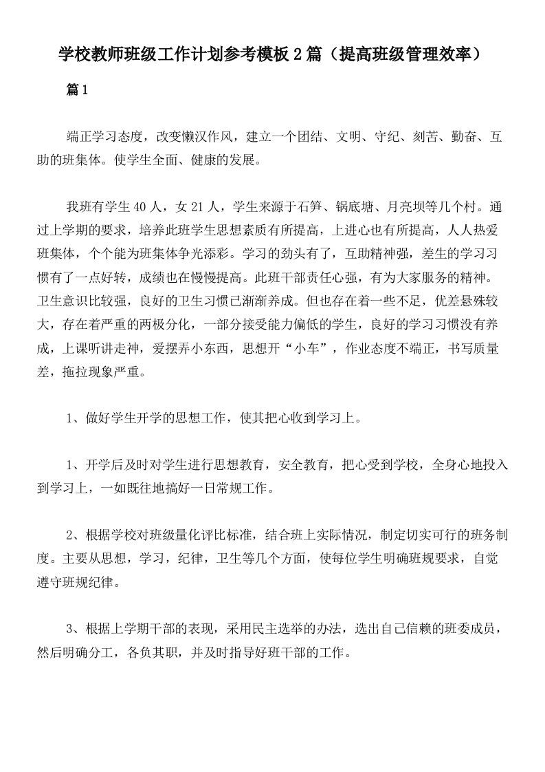 学校教师班级工作计划参考模板2篇（提高班级管理效率）