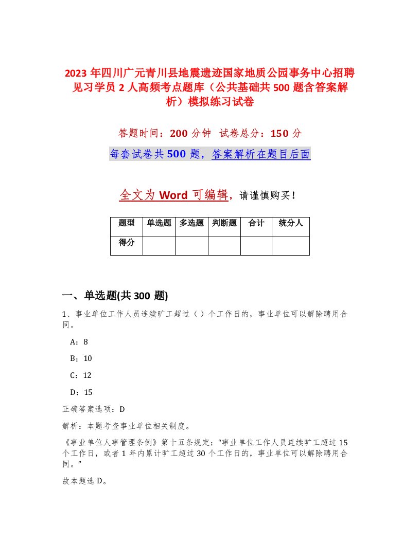 2023年四川广元青川县地震遗迹国家地质公园事务中心招聘见习学员2人高频考点题库公共基础共500题含答案解析模拟练习试卷