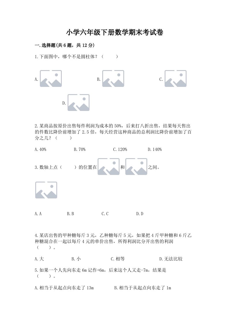 小学六年级下册数学期末考试卷【基础题】