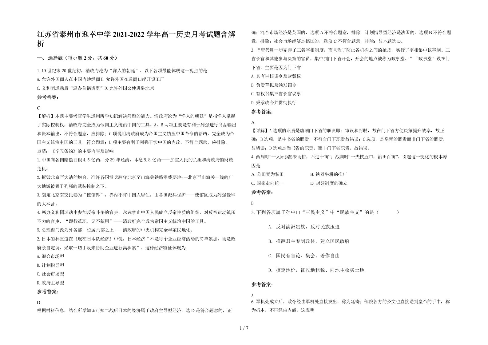 江苏省泰州市迎幸中学2021-2022学年高一历史月考试题含解析