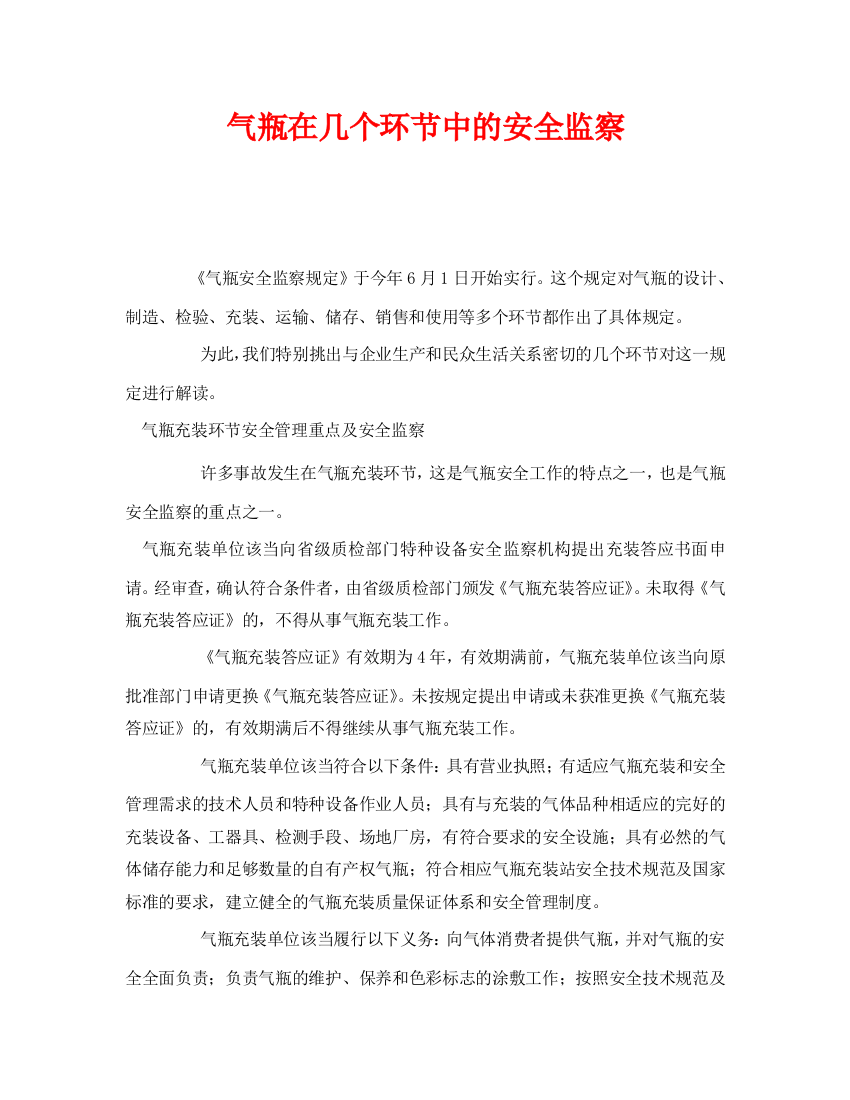 《安全管理》之气瓶在几个环节中的安全监察