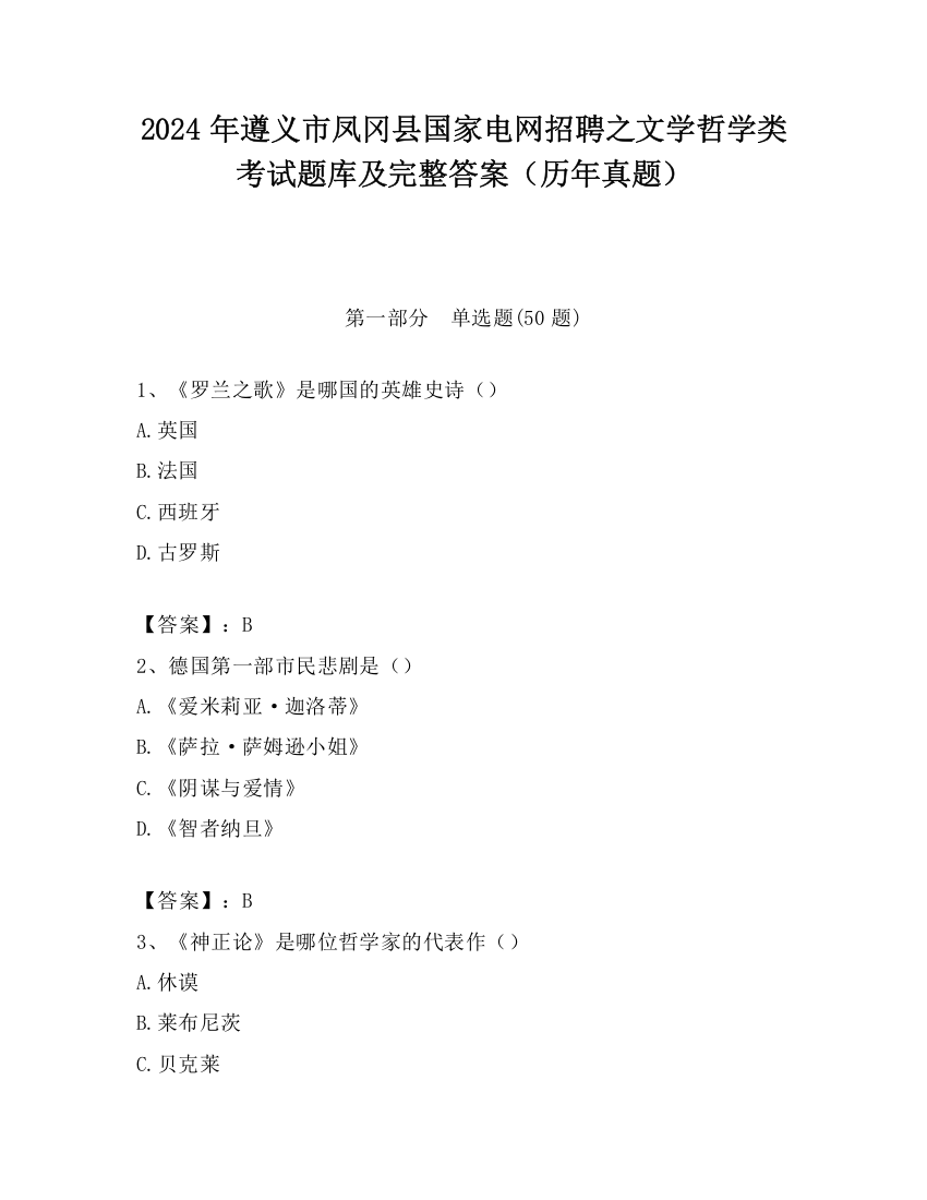 2024年遵义市凤冈县国家电网招聘之文学哲学类考试题库及完整答案（历年真题）