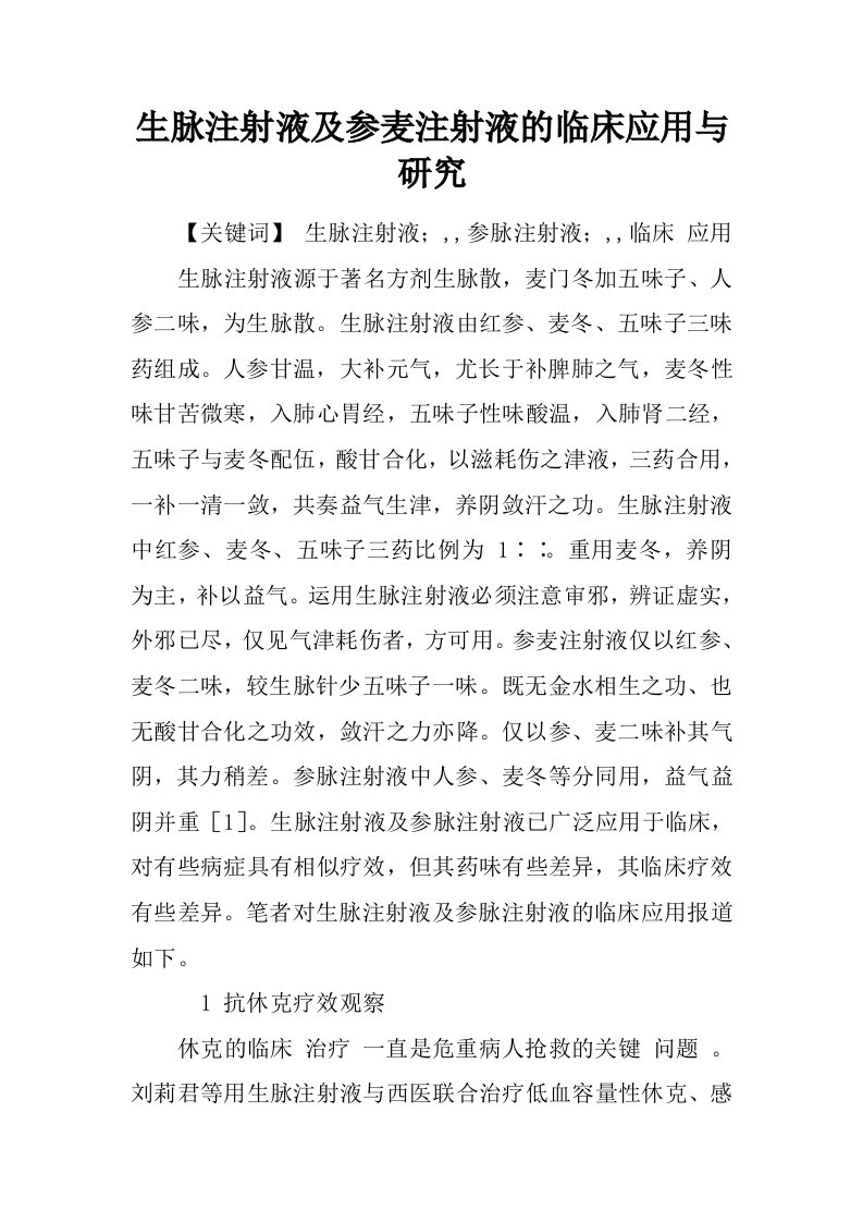 生脉注射液及参麦注射液的临床应用与研究