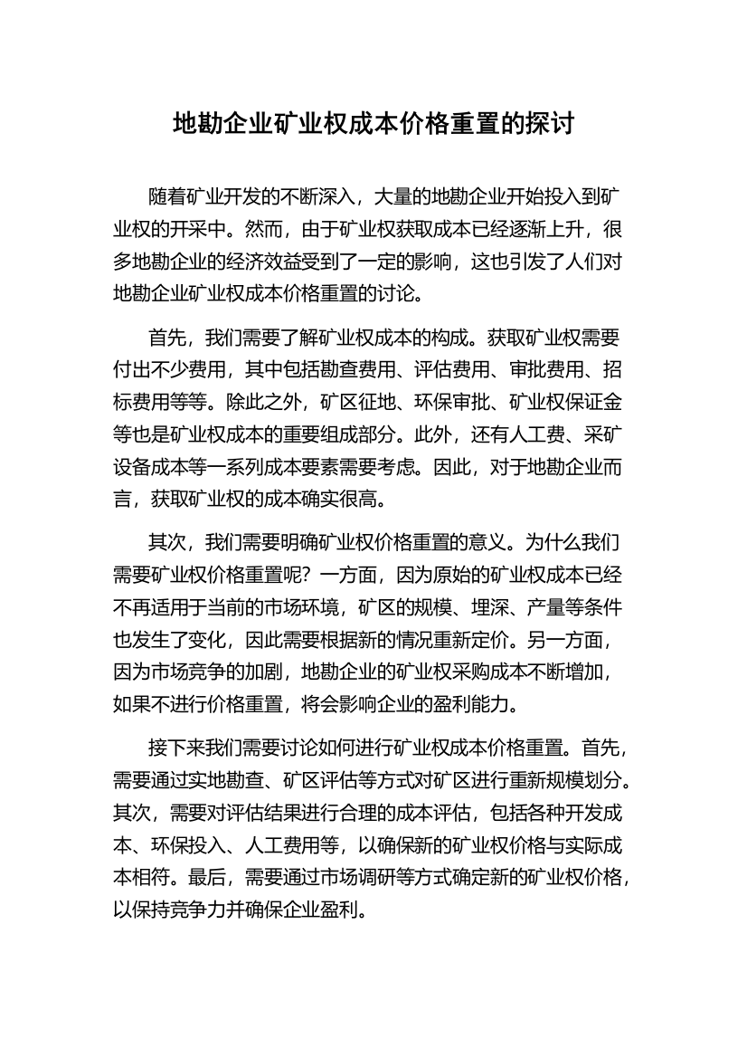 地勘企业矿业权成本价格重置的探讨