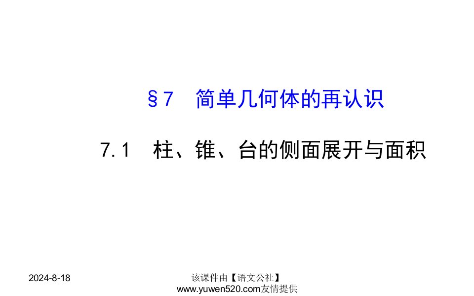 （北师大版）数学必修二课件：1.7.1柱、锥、台的侧面展