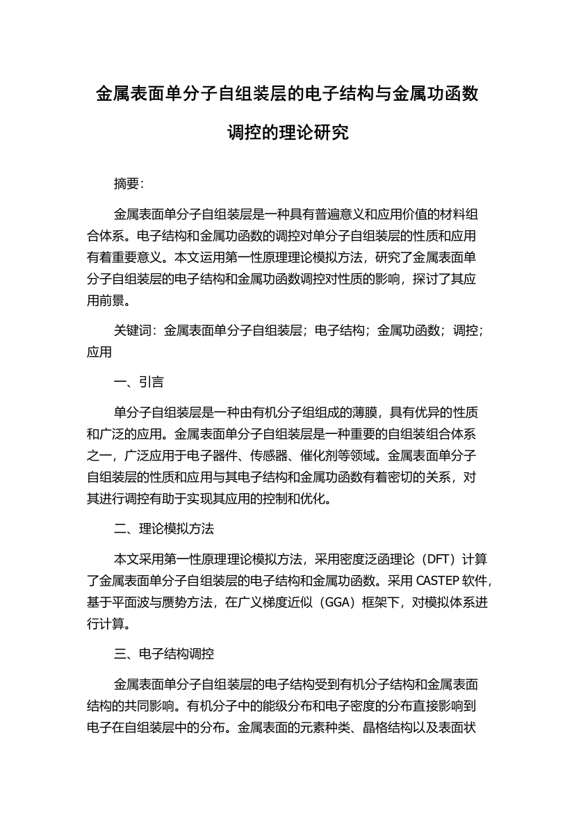 金属表面单分子自组装层的电子结构与金属功函数调控的理论研究