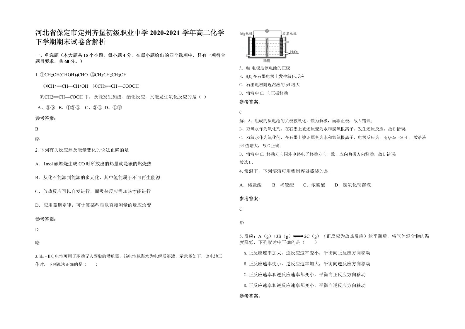 河北省保定市定州齐堡初级职业中学2020-2021学年高二化学下学期期末试卷含解析