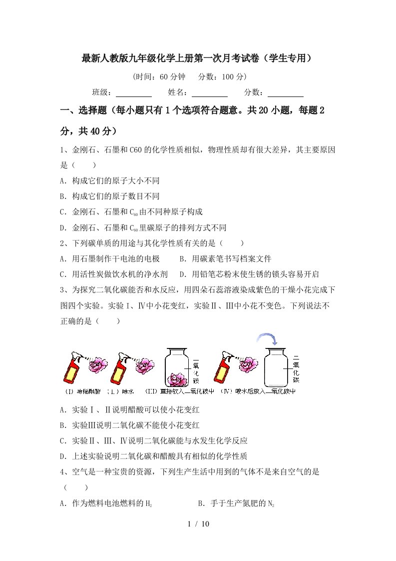 最新人教版九年级化学上册第一次月考试卷学生专用