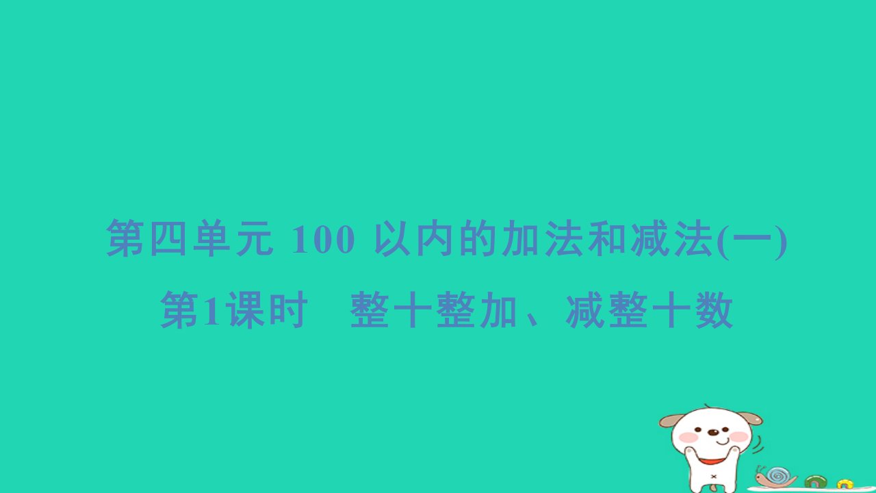 2024一年级数学下册第4单元100以内的加法和减法(一)1整十整加减整十数习题课件苏教版