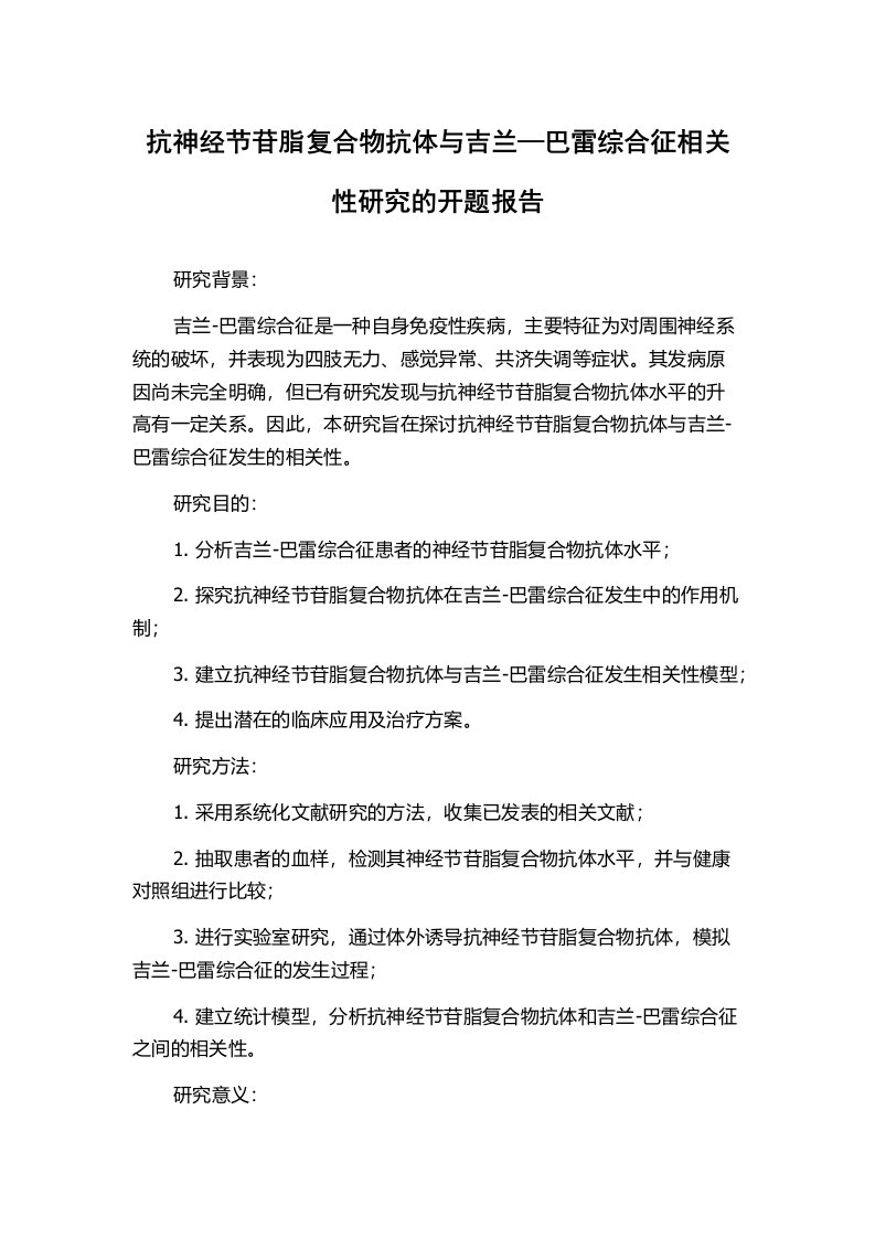 抗神经节苷脂复合物抗体与吉兰—巴雷综合征相关性研究的开题报告