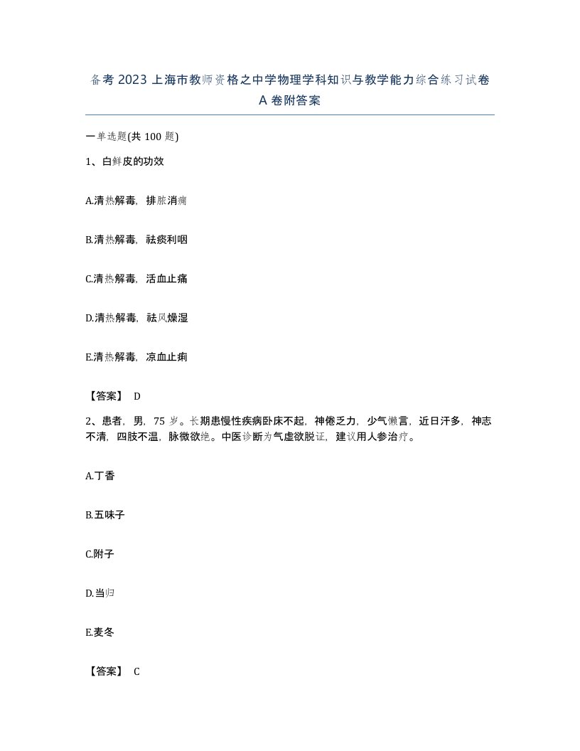 备考2023上海市教师资格之中学物理学科知识与教学能力综合练习试卷A卷附答案