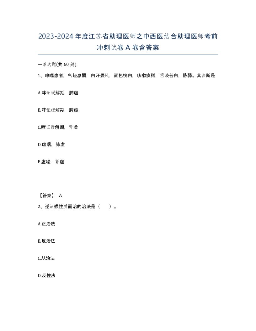 2023-2024年度江苏省助理医师之中西医结合助理医师考前冲刺试卷A卷含答案