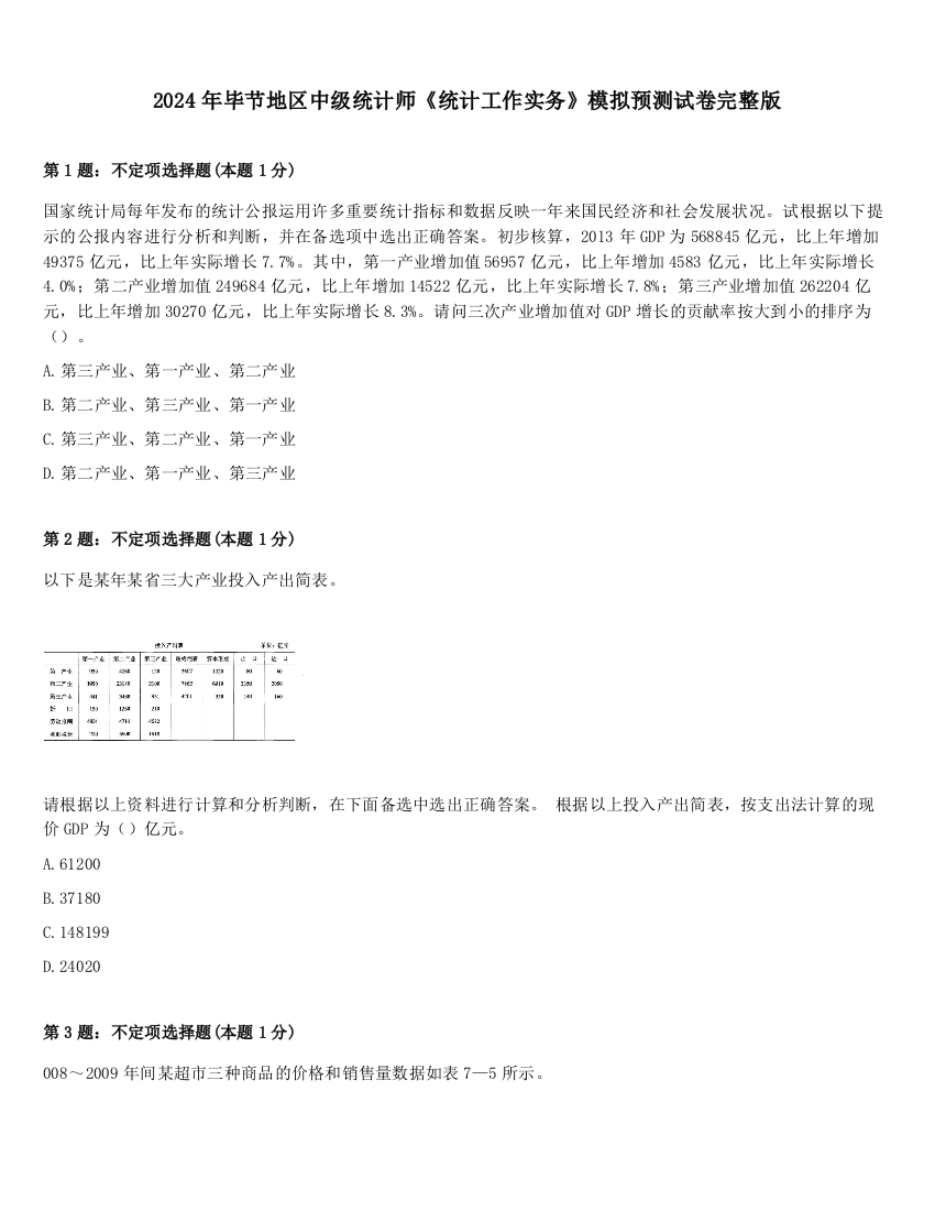 2024年毕节地区中级统计师《统计工作实务》模拟预测试卷完整版