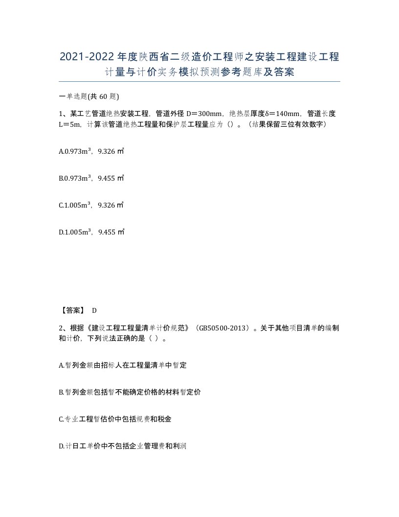 2021-2022年度陕西省二级造价工程师之安装工程建设工程计量与计价实务模拟预测参考题库及答案