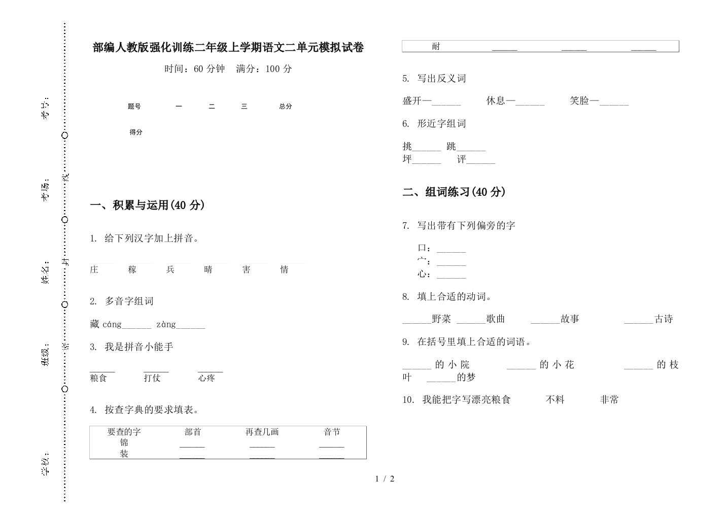 部编人教版强化训练二年级上学期语文二单元模拟试卷