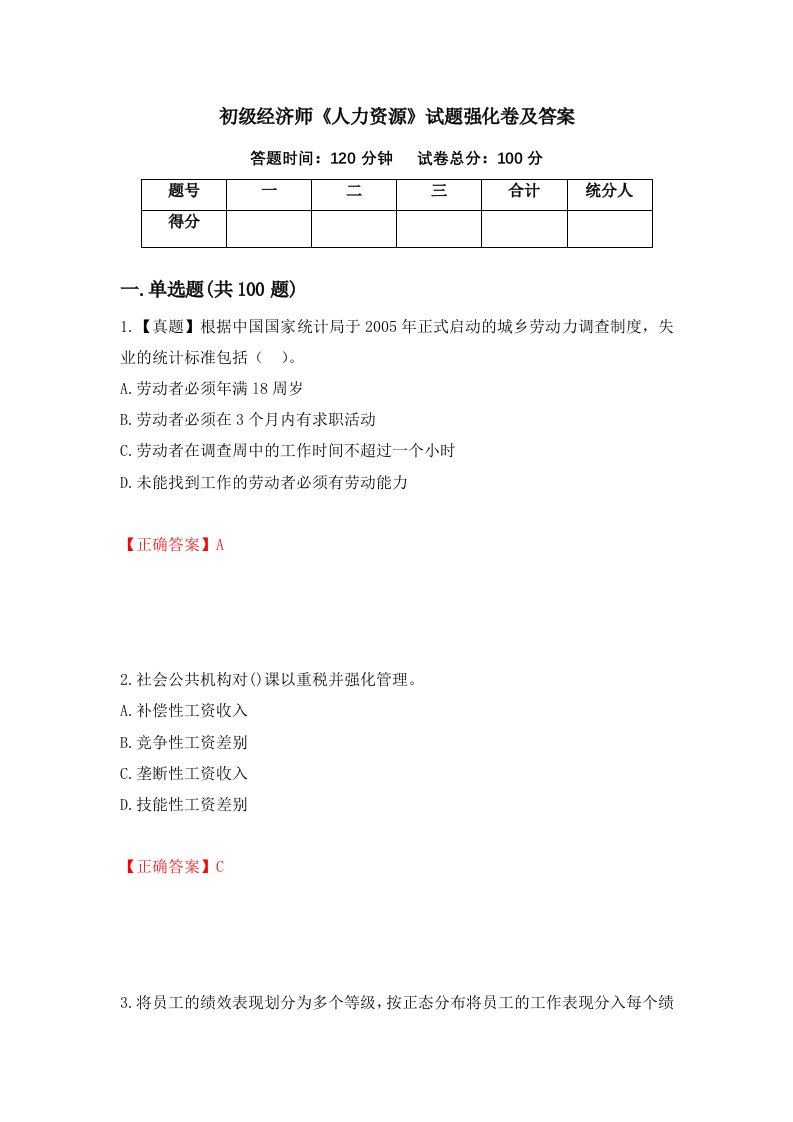 初级经济师人力资源试题强化卷及答案第51版