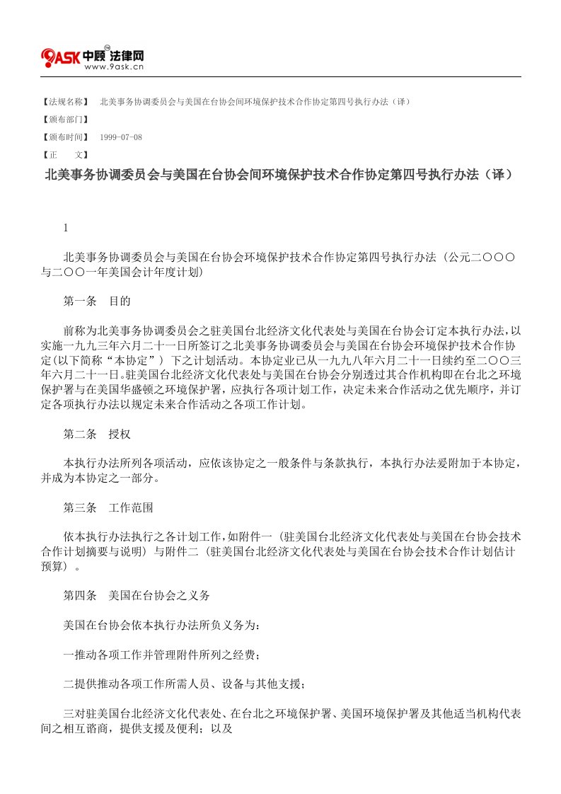 北美事务协调委员会与美国在台协会间环境保护技术合作协定第四号执行