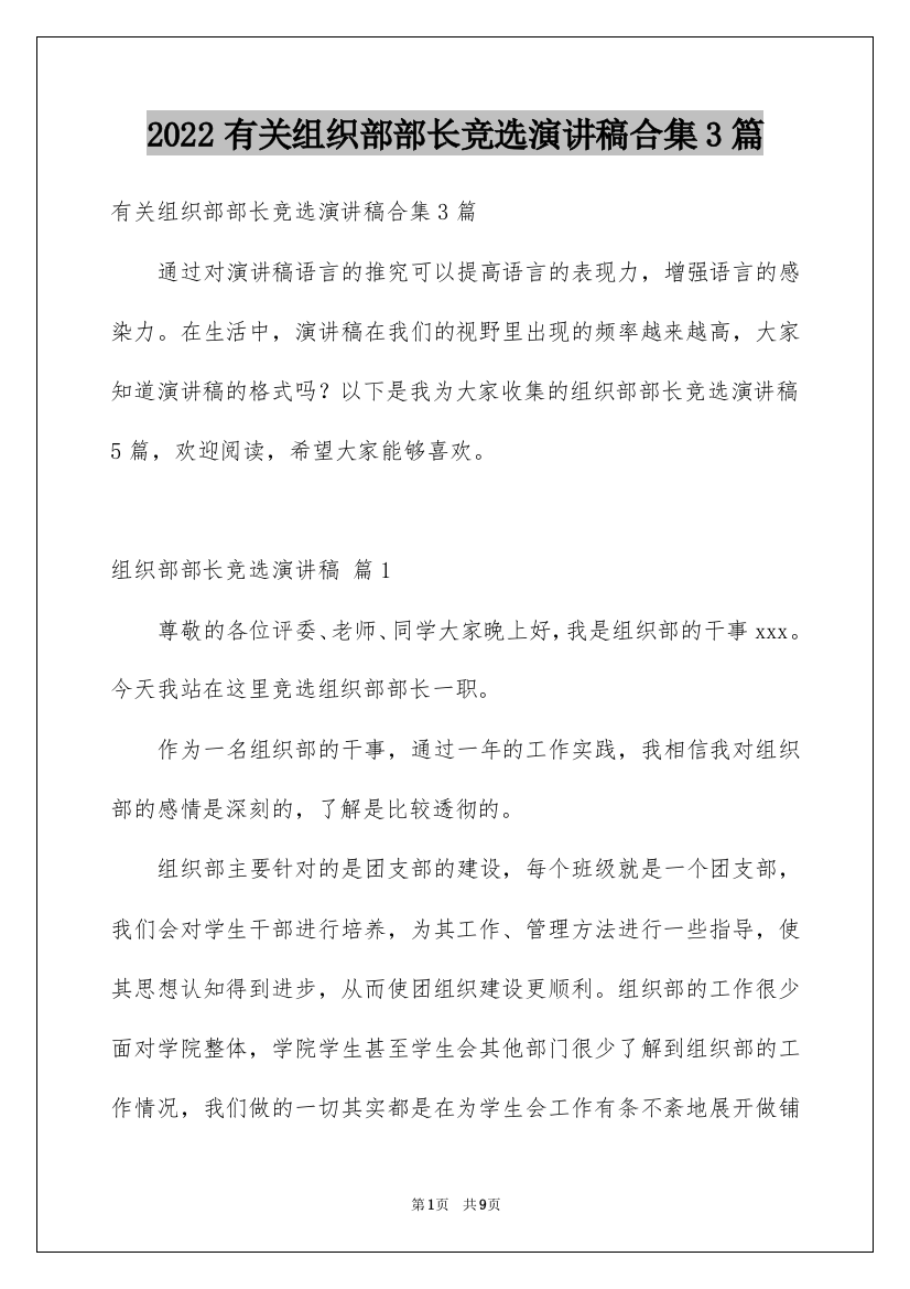 2022有关组织部部长竞选演讲稿合集3篇