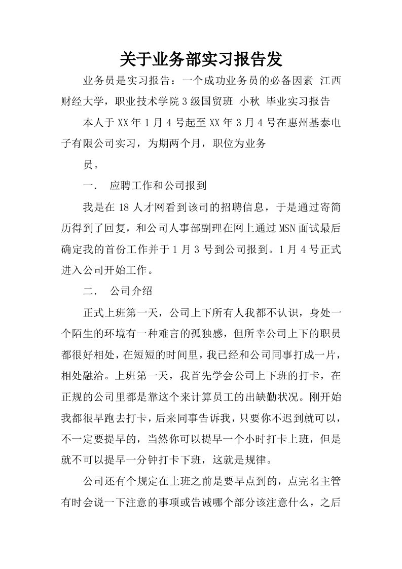 关于业务部实习报告发.docx