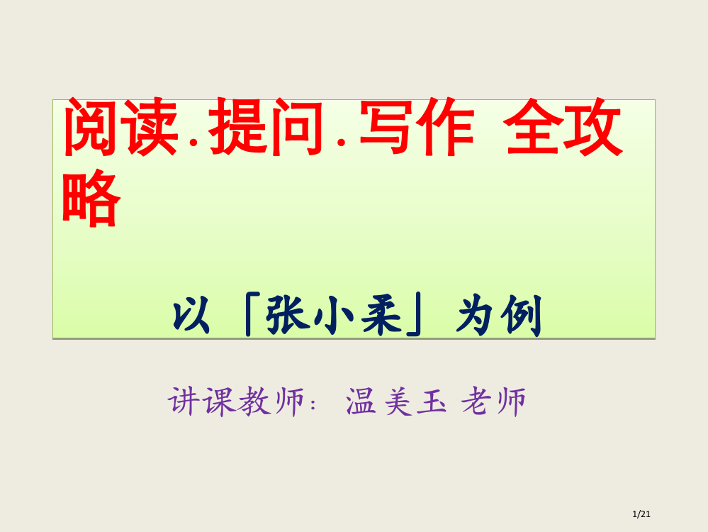 张小柔简报教学观摩资料大陆版省公开课一等奖全国示范课微课金奖PPT课件