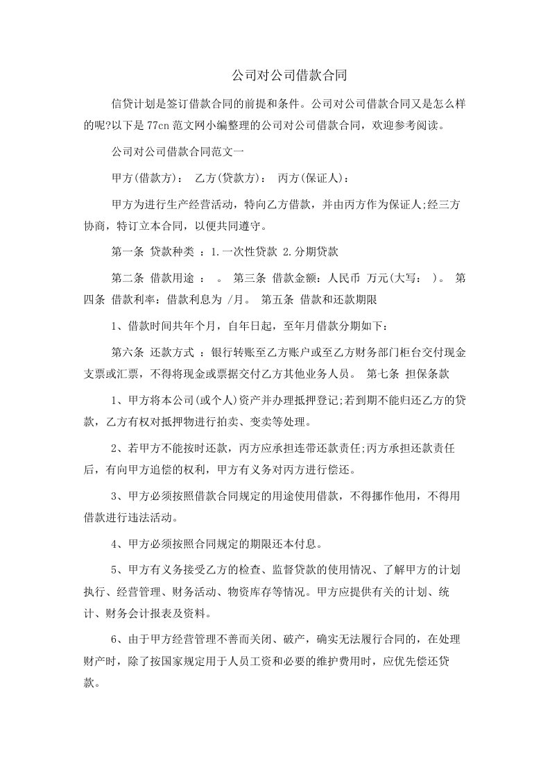 公司对公司借款合同