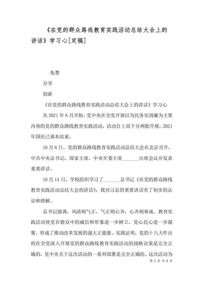 《在党的群众路线教育实践活动总结大会上的讲话》学习心[定稿]（一）