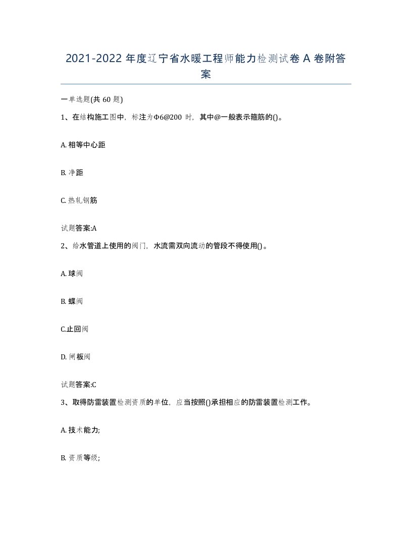 20212022年度辽宁省水暖工程师能力检测试卷A卷附答案