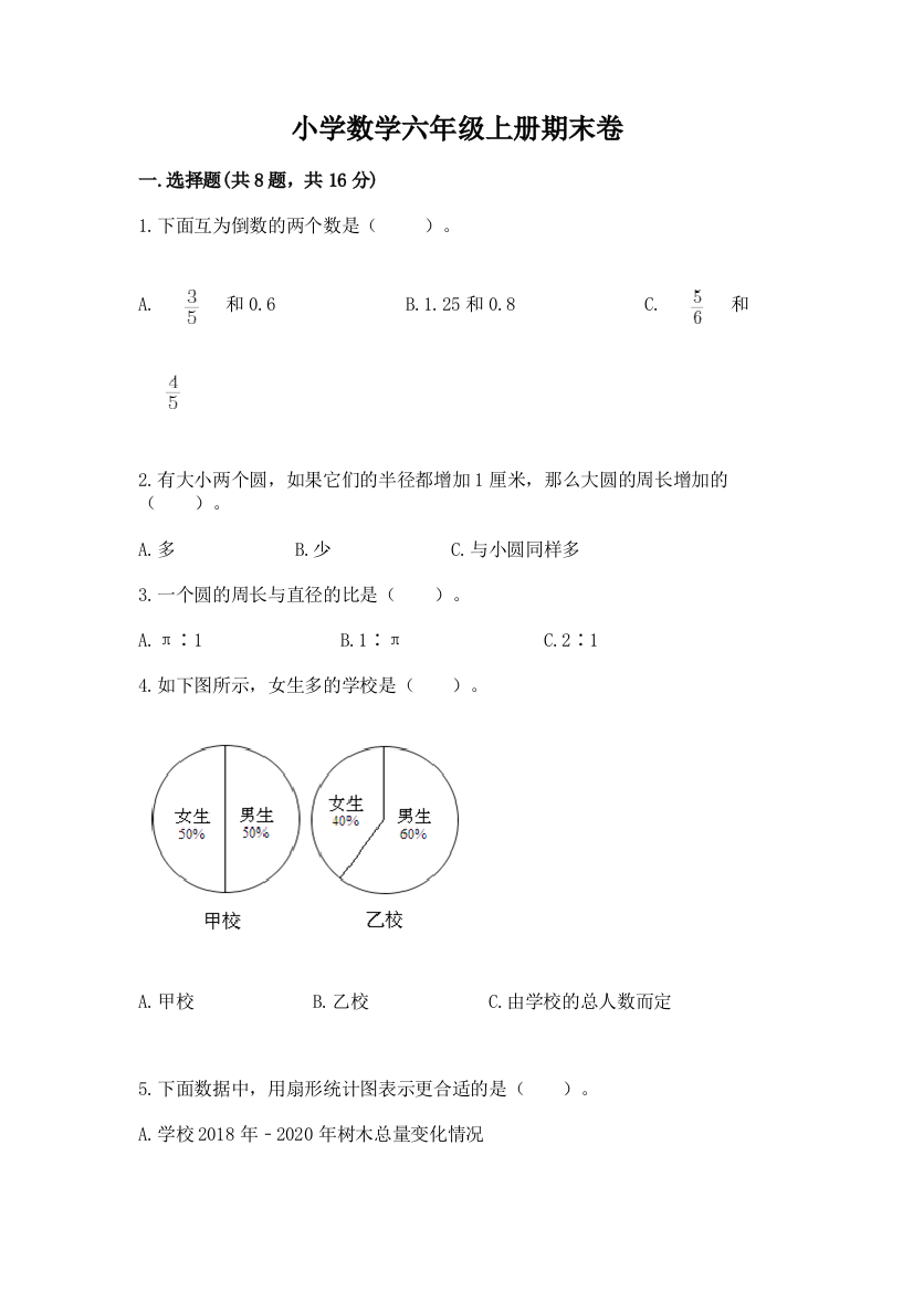 小学数学六年级上册期末卷附参考答案【轻巧夺冠】