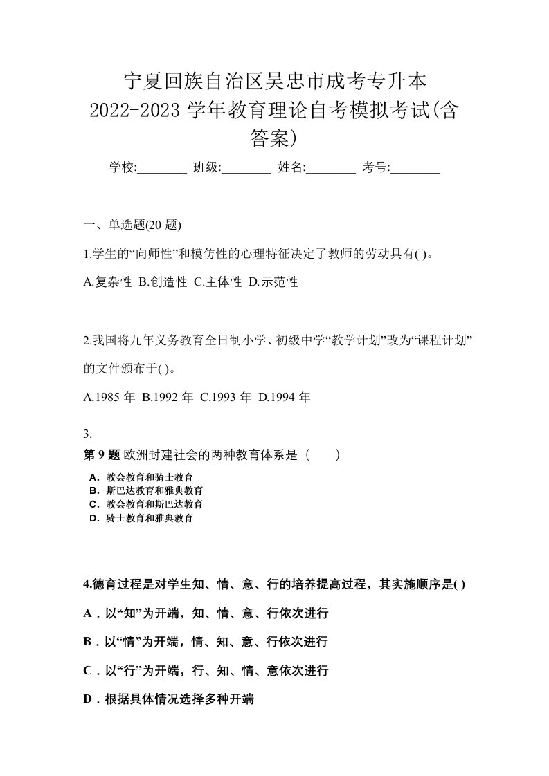 宁夏回族自治区吴忠市成考专升本2022-2023学年教育理论自考模拟考试含答案