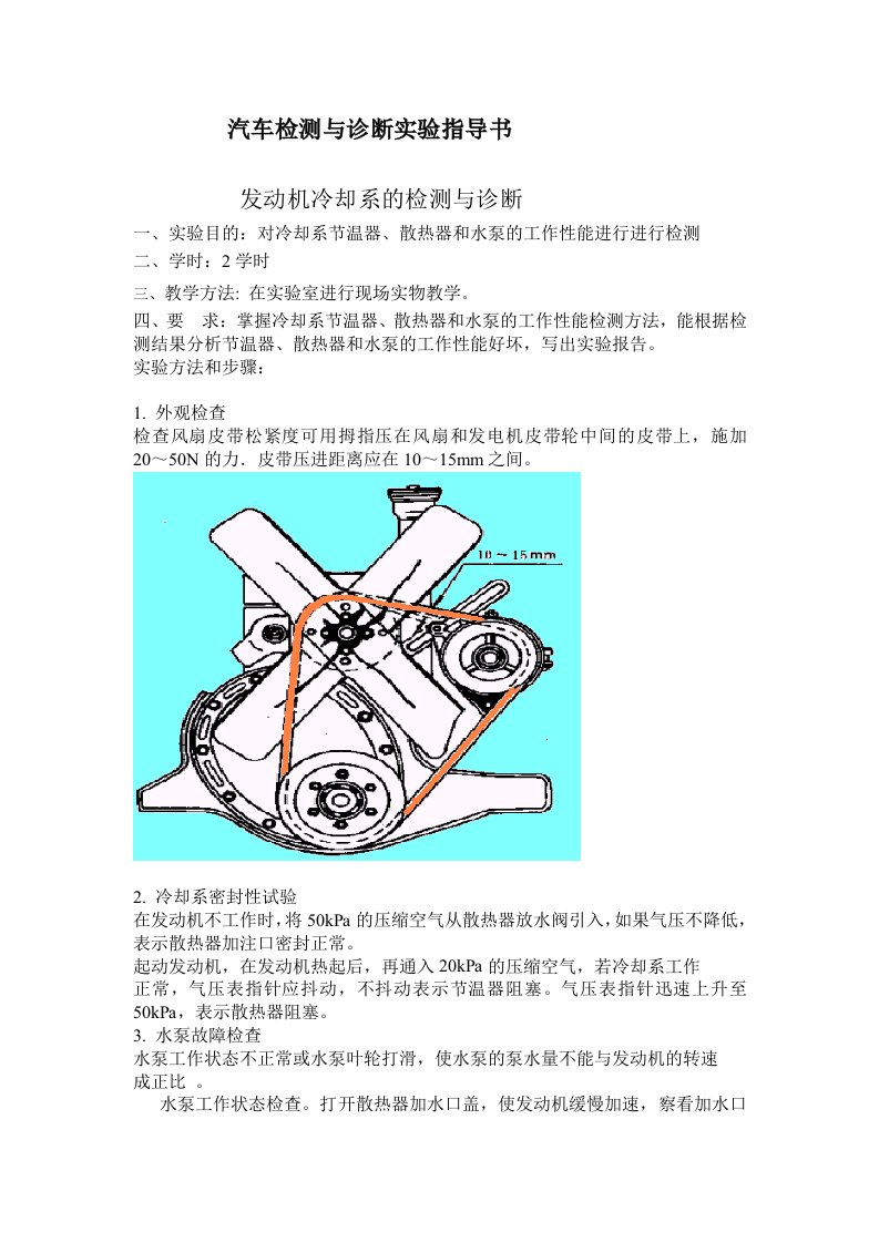 冷却系统检测实验指导书