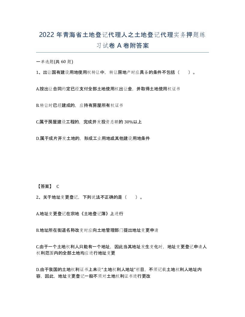 2022年青海省土地登记代理人之土地登记代理实务押题练习试卷A卷附答案