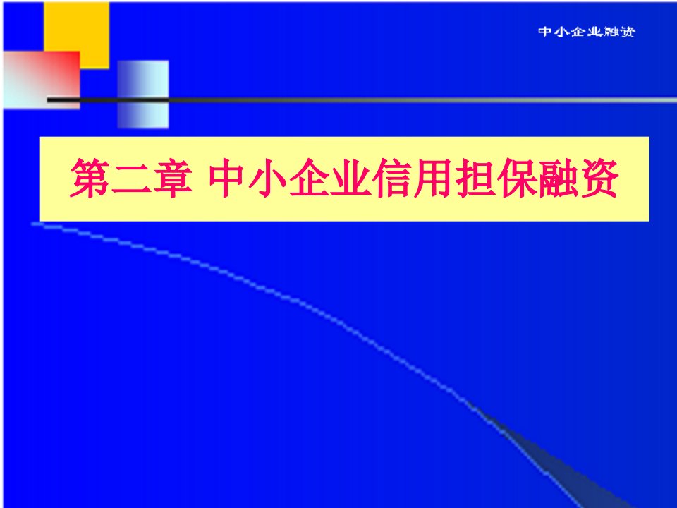 中小企业融资第2章信用担保