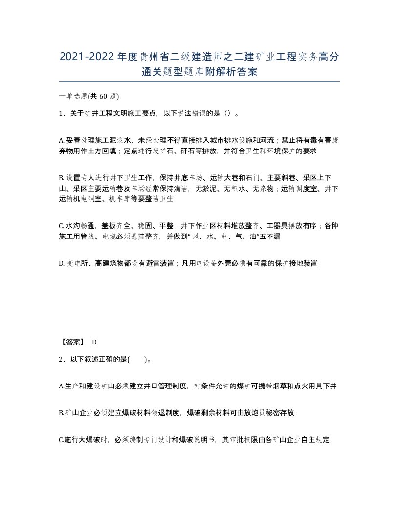 2021-2022年度贵州省二级建造师之二建矿业工程实务高分通关题型题库附解析答案