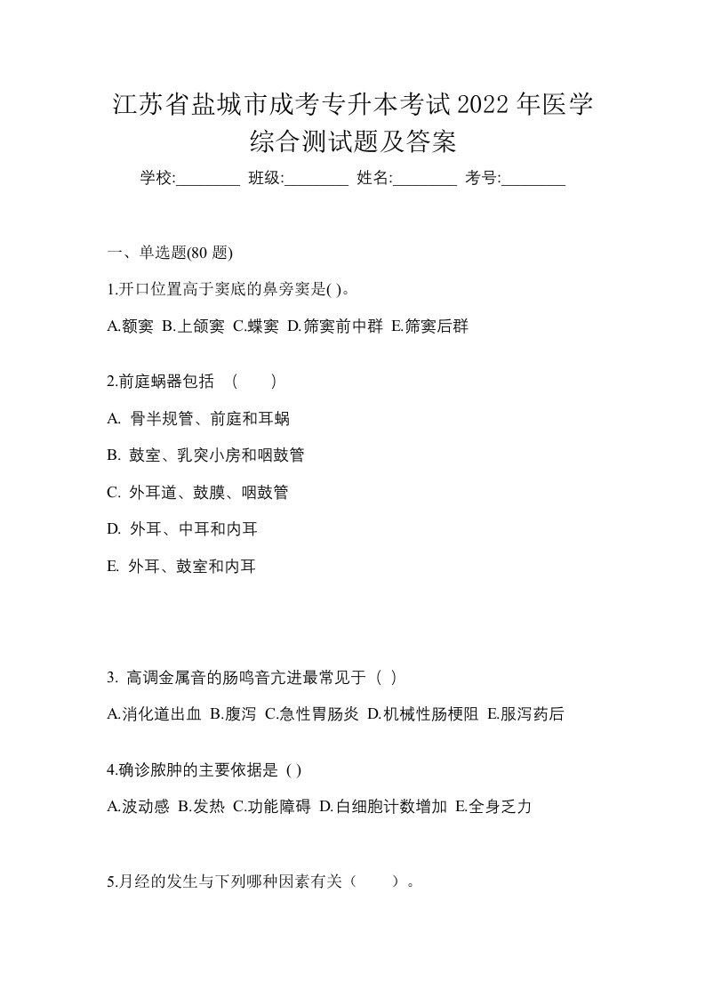 江苏省盐城市成考专升本考试2022年医学综合测试题及答案