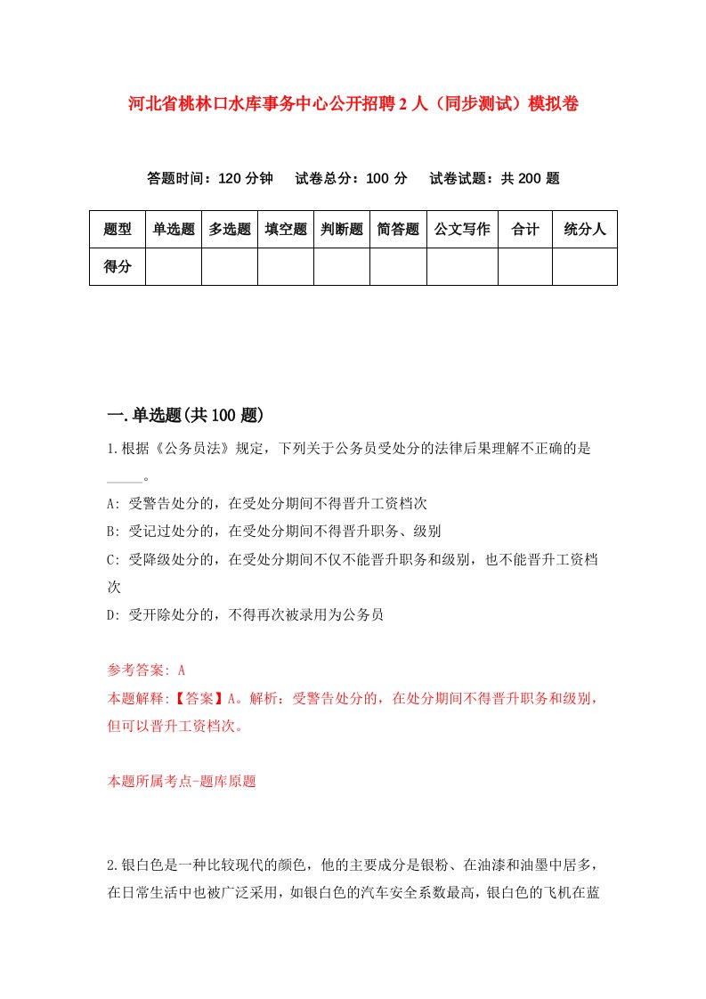 河北省桃林口水库事务中心公开招聘2人同步测试模拟卷第41套