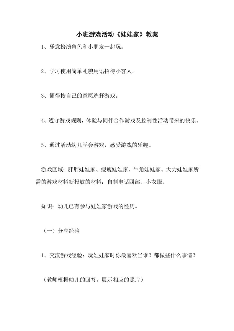 小班游戏活动《娃娃家》教案